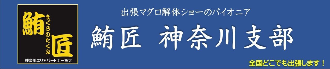 出張マグロ解体ショー　鮪匠（まぐろのたくみ）　神奈川支部